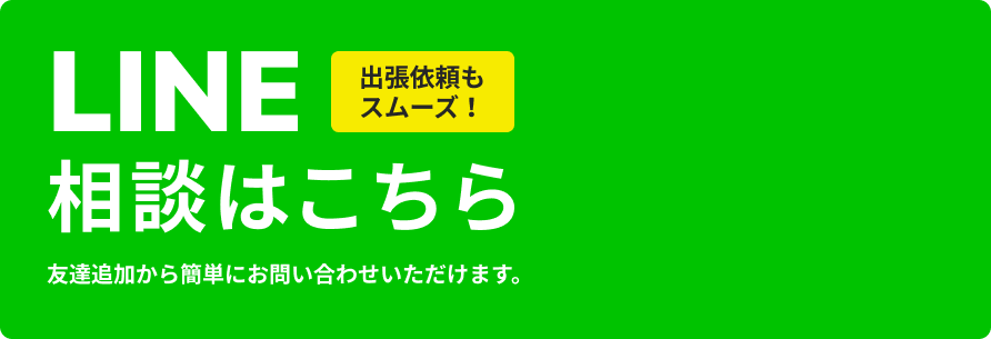 LINEでお問い合わせ