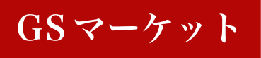 北海道釧路市の出張買取店 | GSマーケット