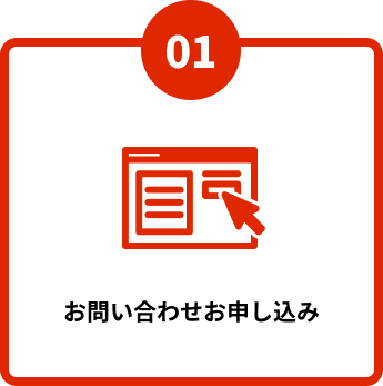 お問い合わせお申し込み